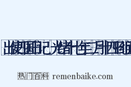 出使四国日记·光绪十七年二月十四日组词是什么意思的图片